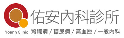 佑安內科診所